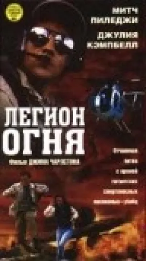 Легион огня (1998)