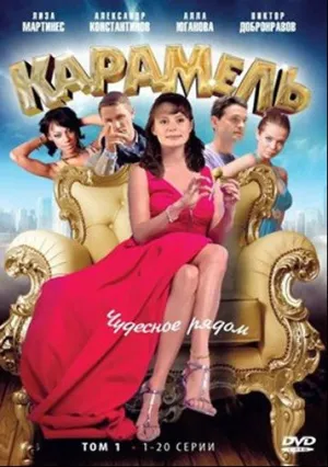 Карамель (сериал 2011)