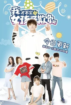 Я не потерплю девчонок (сериал 2018)