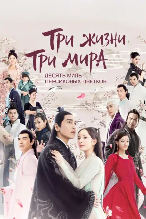 Три жизни, три мира: Десять миль персиковых цветков (сериал 2017)
