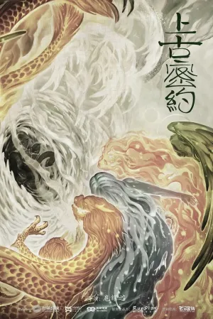 Хранители древней клятвы (сериал 2020)