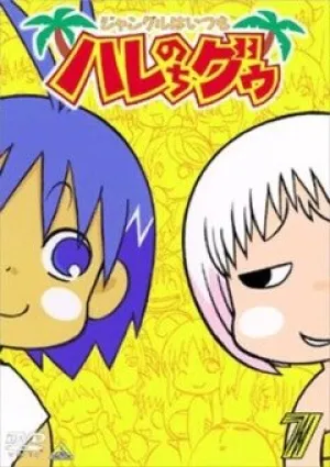 В джунглях всё было хорошо, пока не пришла Гуу (сериал 2001)