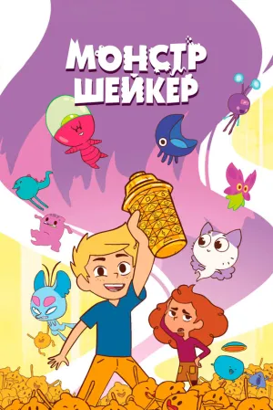 Монстр Шейкер (сериал 2024)