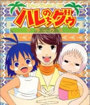 В джунглях всё было хорошо, пока не пришла Гуу: Делюкс (сериал 2002)