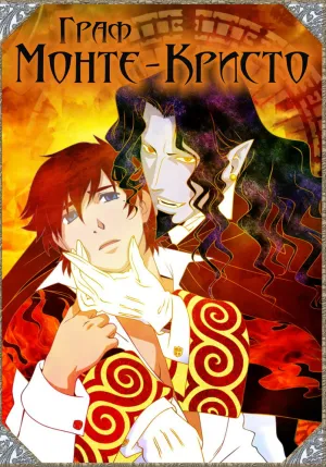 Граф Монте-Кристо (сериал 2004)