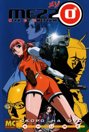 Mezzo: Игра со смертью (сериал 2003)