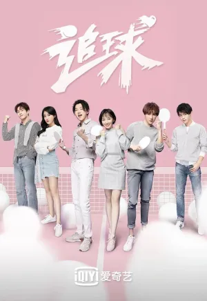 Погоня за мячом (сериал 2019)