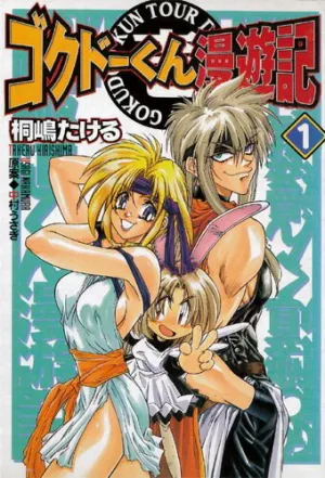 Путешественник Гокудо (сериал 1999)