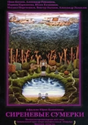 Сиреневые сумерки (2000)