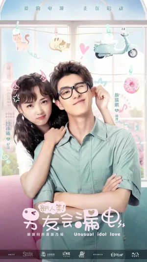 Необычная любовь кумира (сериал 2021)