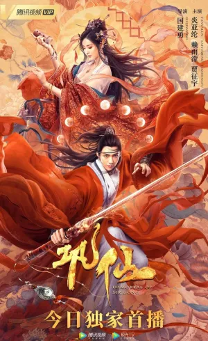 Бессмертный отшельник из клана Гун (2020)