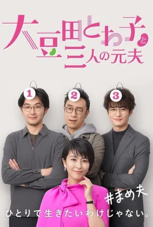 Омамэда Товако и три её бывших мужа (сериал 2021)