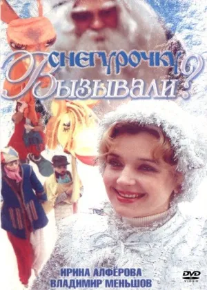 Снегурочку вызывали? (1985)