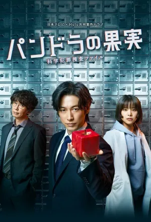 Плод Пандоры (сериал 2022)