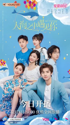 Встретить тебя, полюбить тебя (сериал 2021)