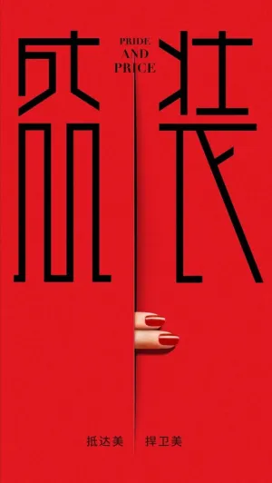 Гордость и цена (сериал 2022)