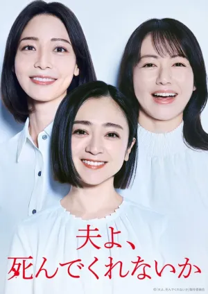 Милый, не мог бы ты умереть? (сериал 2025)