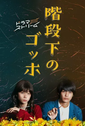 Ван Гог под лестницей (сериал 2022)