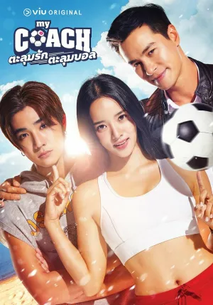 Мой тренер (сериал 2022)