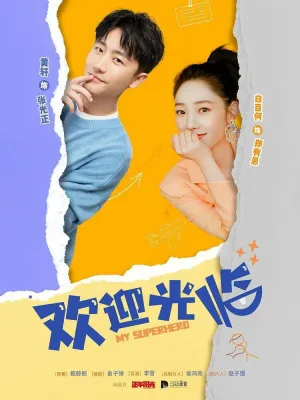 Мой супергерой (сериал 2022)