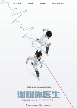 Спасибо, доктор (сериал 2022)