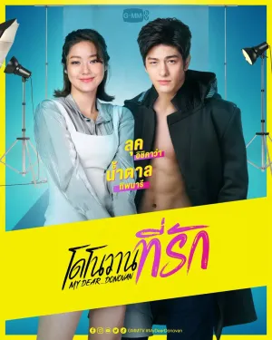 Мой дорогой Донован (сериал 2022)