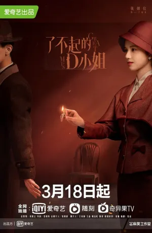 Удивительная госпожа Ди (сериал 2022)