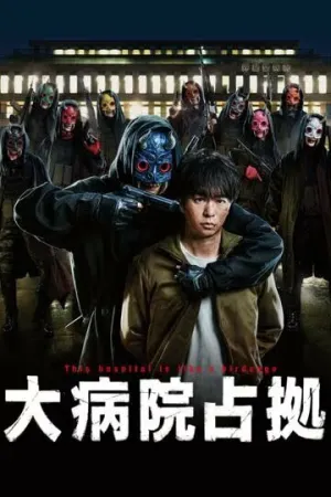 Захват больницы (сериал 2023)