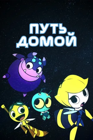 Космический жук (сериал 2018)
