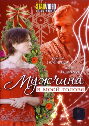 Мужчина в моей голове (2009)