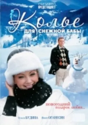 Колье для снежной бабы (2007)