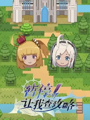 Секунду! Нужно свериться с гайдом (сериал 2022)