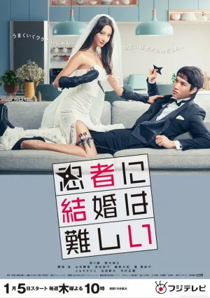 Брак для ниндзя – это сложно (сериал 2023)