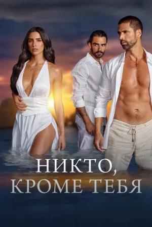 Никто, кроме тебя (сериал 2021)