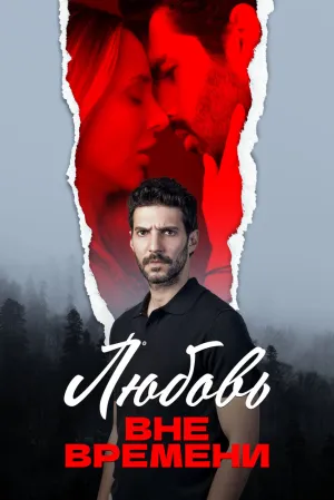 Любовь вне времени (сериал 2025)