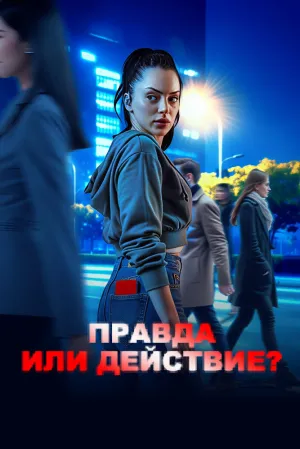Правда или действие? (сериал 2025)