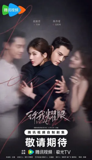 Амбиции любви (сериал 2025)