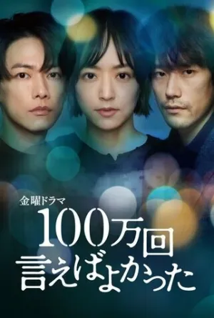 Я должен был признаться миллион раз (сериал 2023)