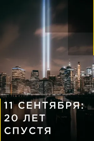 9/11: Один день из жизни Америки (сериал 2021)
