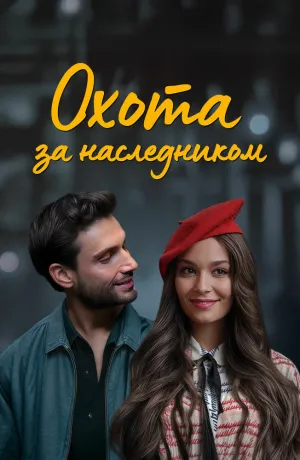 Охота за наследником (сериал 2025)