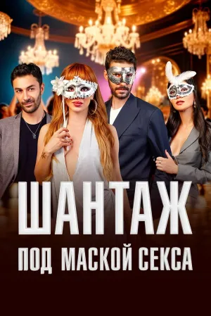Шантаж под маской секса (сериал 2025)