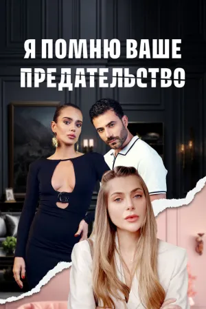 Я помню ваше предательство (сериал 2025)