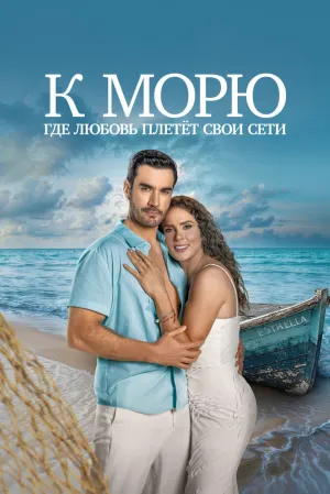 К морю, где любовь плетёт свои сети (сериал 2025)