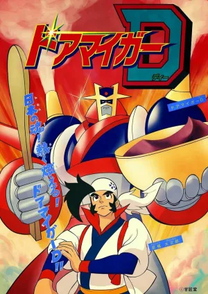 Доамайгер Д (сериал 2015)