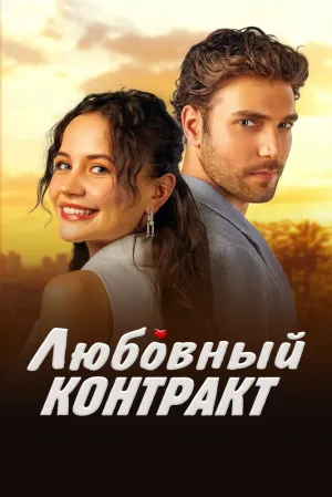 Любовный контракт (сериал 2025)