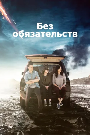Без обязательств (сериал 2015)