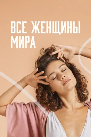 Все женщины мира (сериал 2020)