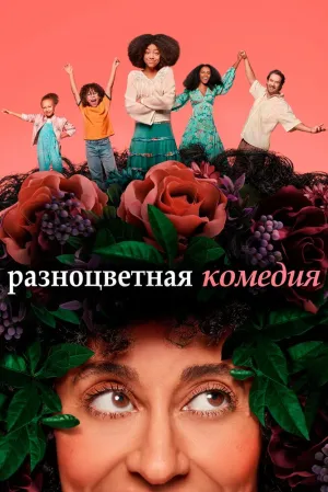 Разноцветная комедия (сериал 2019)