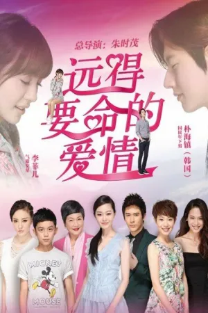 Такая далёкая любовь (сериал 2016)