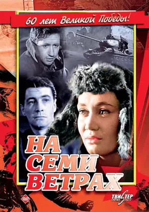 На семи ветрах (1962)